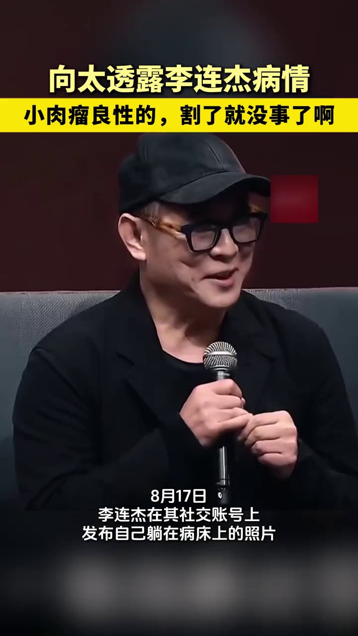 向太透露李连杰病情:只是一个小肉瘤良性的,割了就没事了
