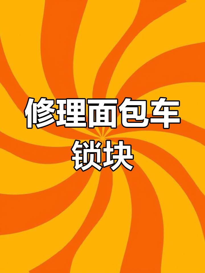 面包车锁块维修教程