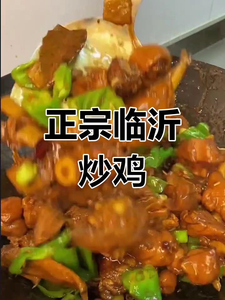 临沂炒鸡,正宗做法大公开!