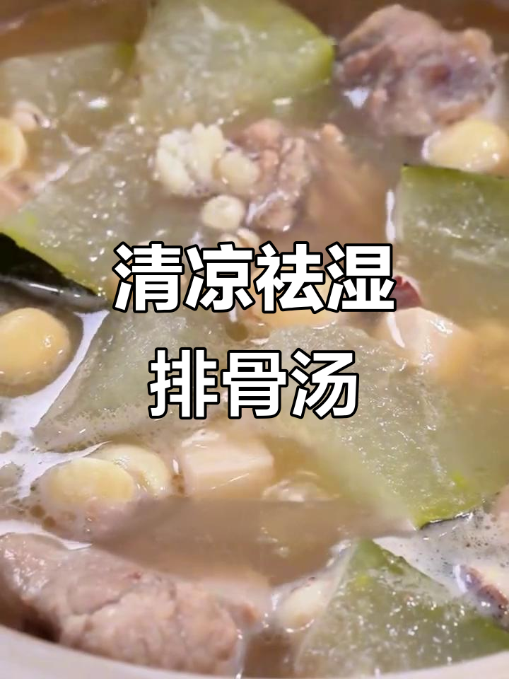 夏季空调房必备!冬瓜薏米龙骨汤,清爽又营养
