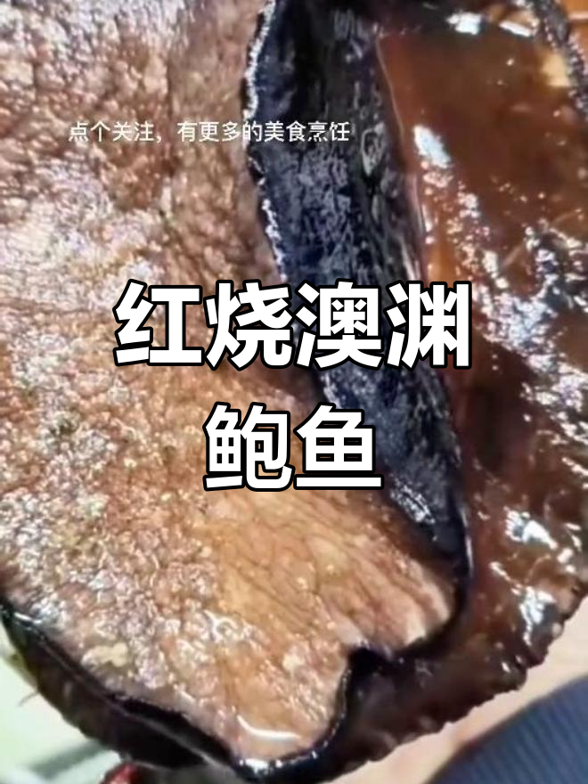 澳洲深海鲍鱼的红烧做法