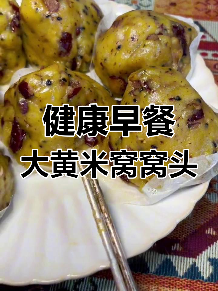 大黄米窝窝头与燕麦片的健康早餐搭配