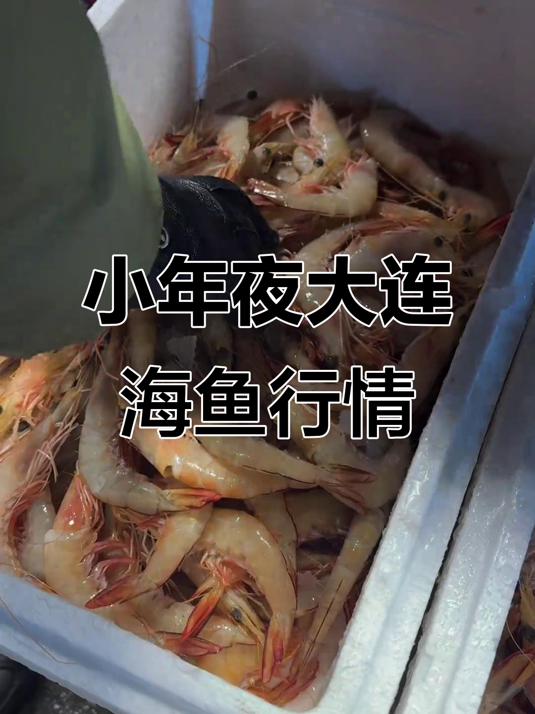 大连辽渔海鱼价格大揭秘,小年临近海鲜市场热闹非凡