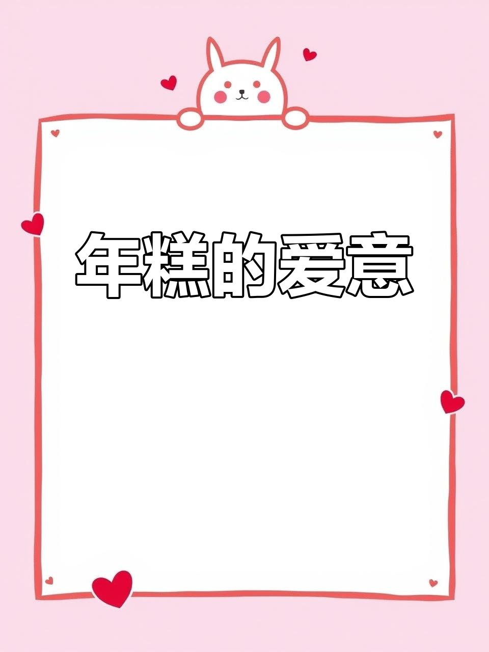 软糯香甜，炼奶加持的年糕，让爱更甜蜜！