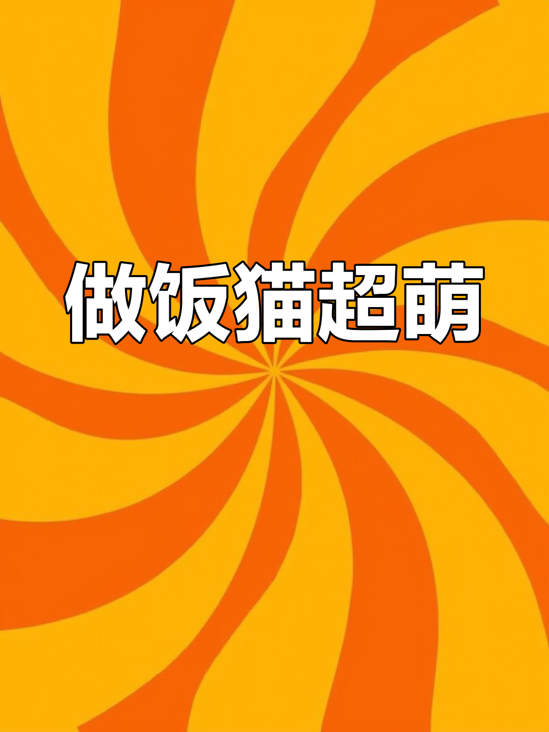 这只猫咪会做卡通汤圆和冰糖葫芦,太可爱了!