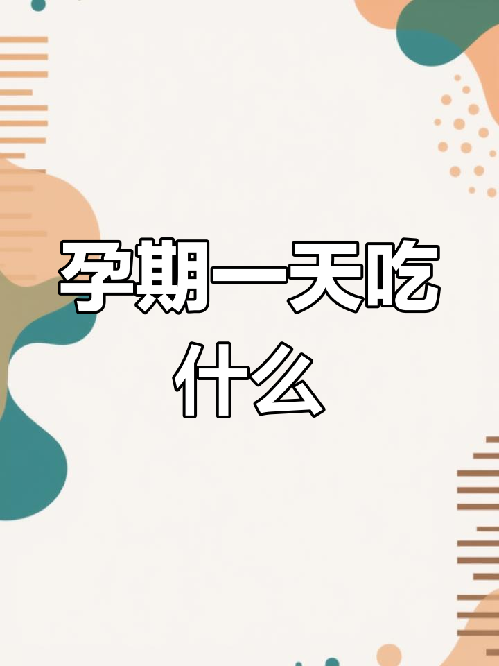 孕晚期一日三餐,控制体重的饮食安排