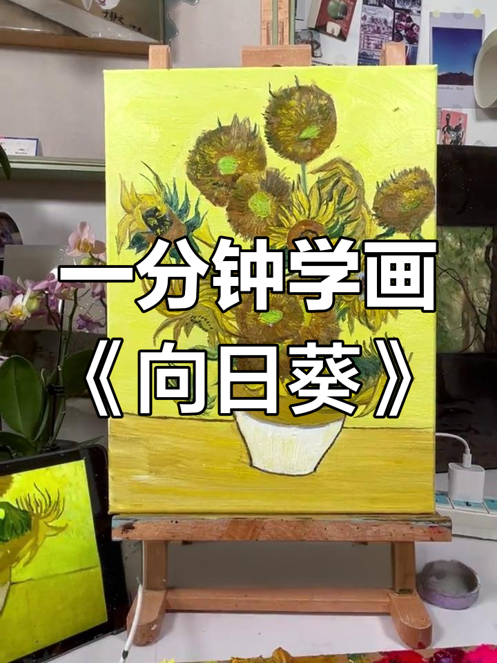 梵高《向日葵》油画教程,轻松学会