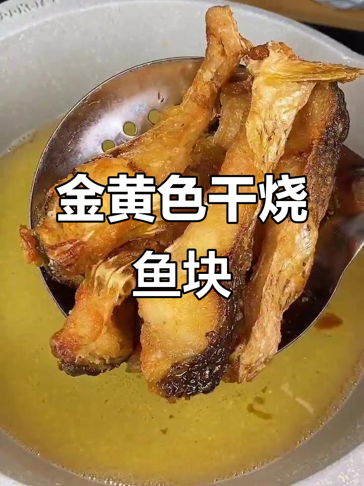 干烧鱼块，简单又美味！草鱼肉质鲜嫩，炸至金黄酥脆