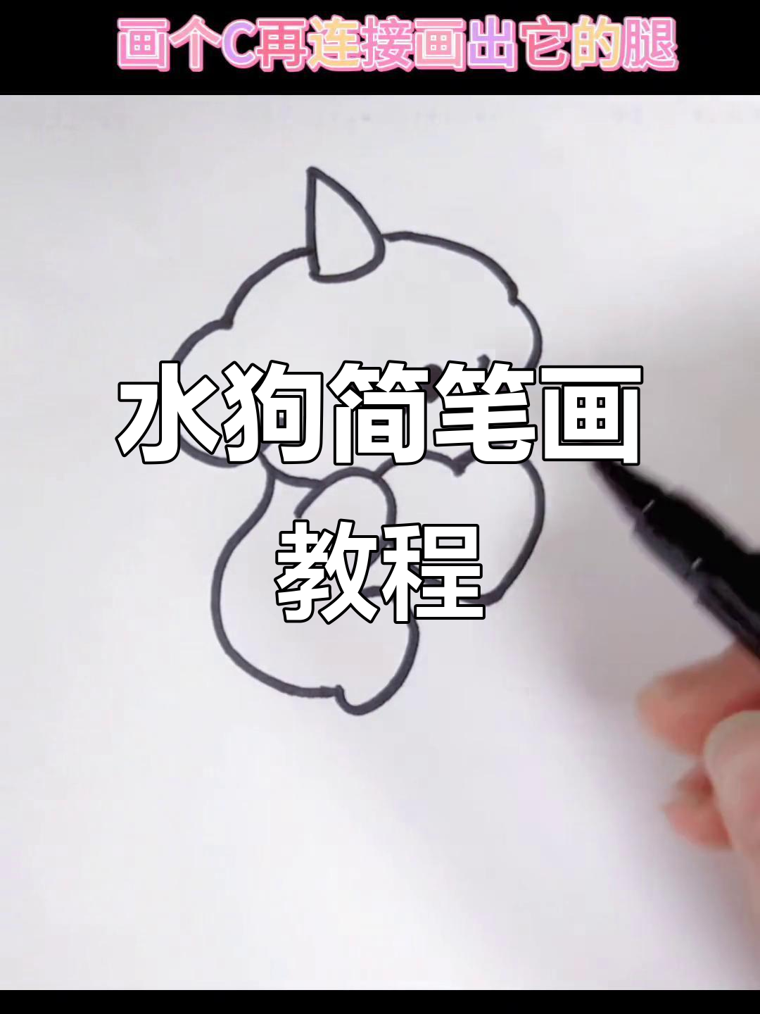 画出可爱水狗，简单又有趣！