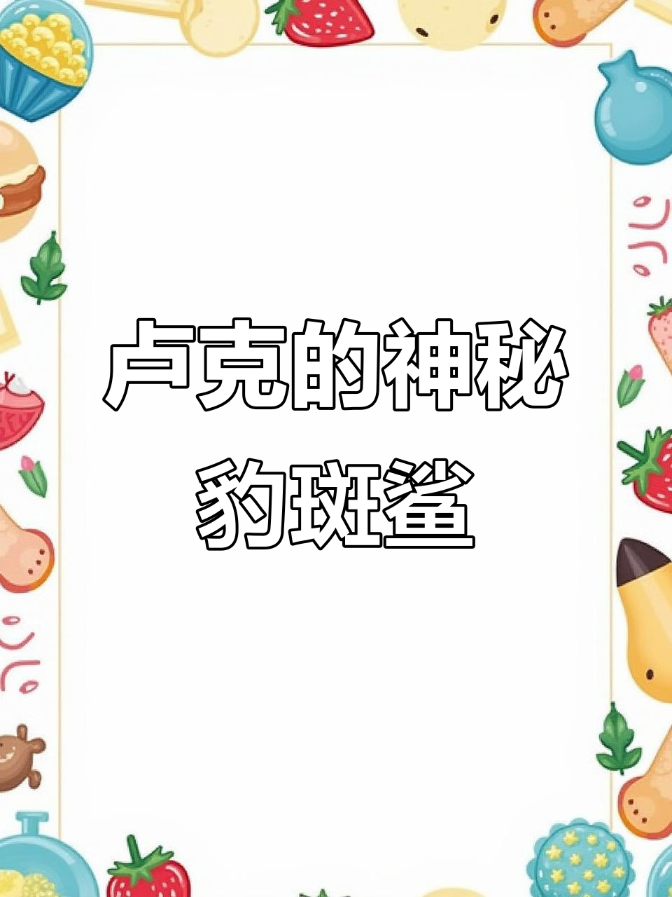 卢克与豹纹鲨鱼的秘密故事:从废弃泳池到宠物