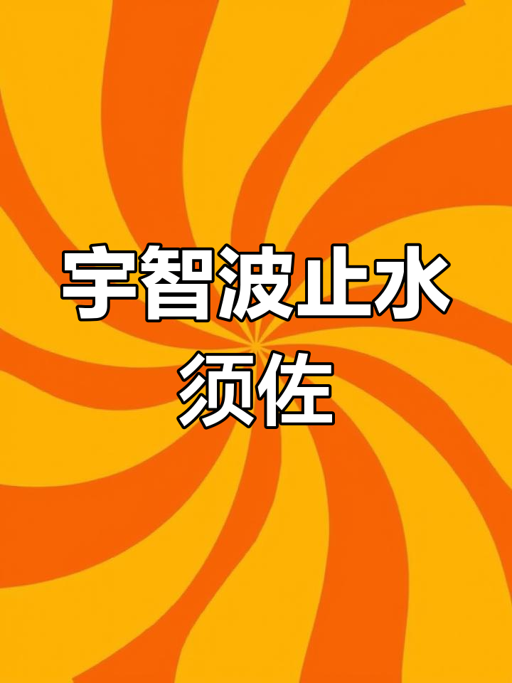 宇智波止水须佐能乎登场,泳装亮相惊艳全场