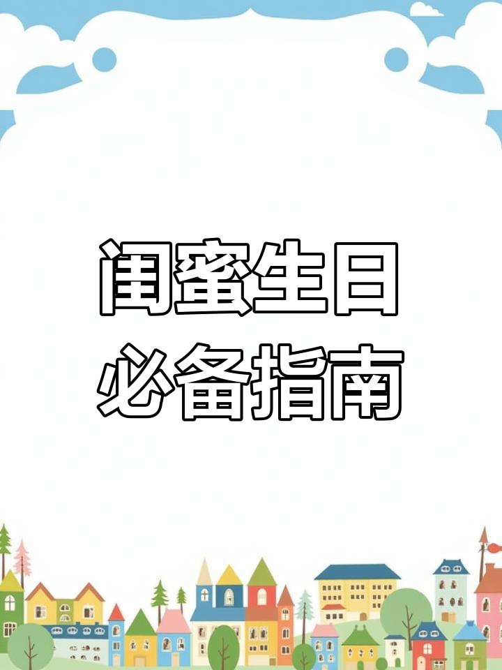 闺蜜生日蛋糕精选,祝福语与热门话题一网打尽!