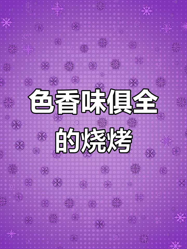 烧烤菜单设计，诱人色彩让人垂涎三尺！