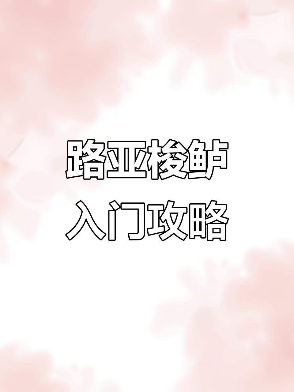 路亚梭鲈技巧全解析:从假饵搭配到控饵手法,新手必看