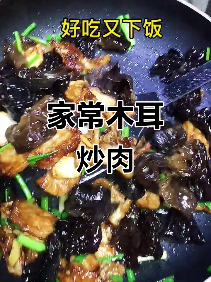传统木耳炒肉片,家常美味做法揭秘