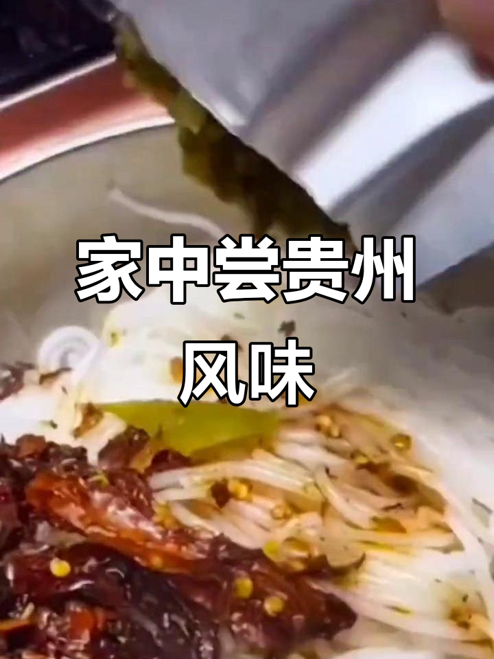贵州羊肉粉,在家也能享受正宗美味!