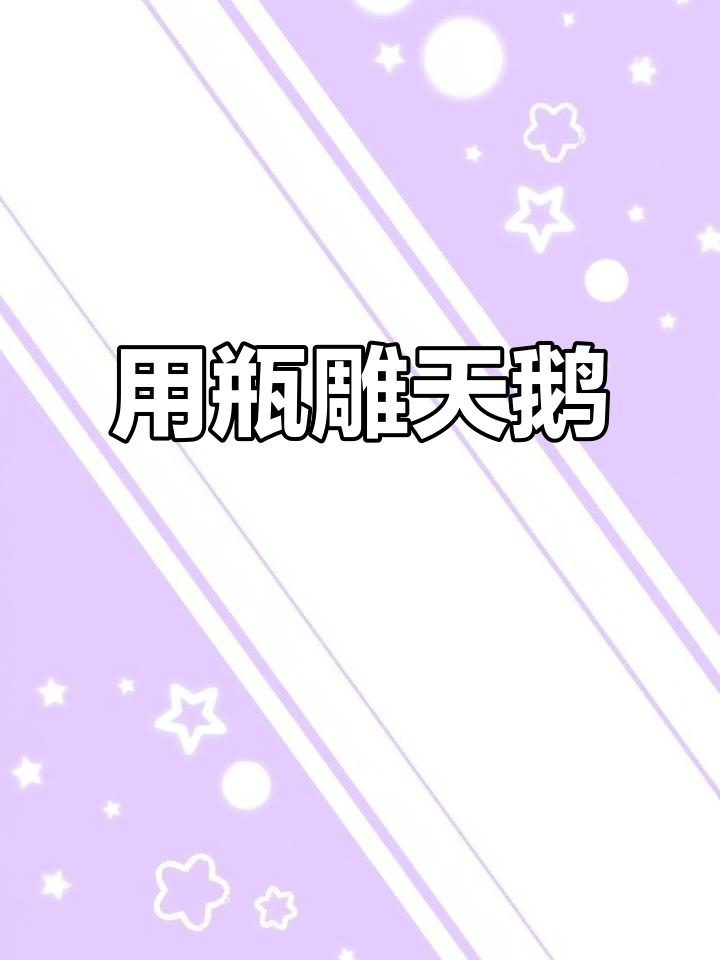 教你用洗衣液瓶子雕刻天鹅,掌握三个技巧轻松搞定