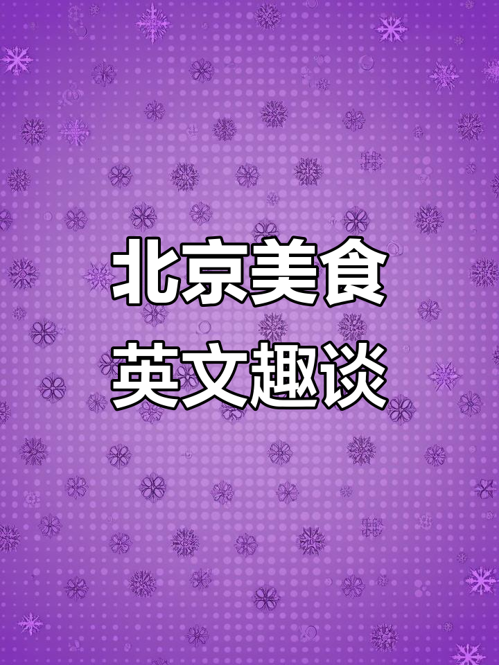 老北京美食的英语翻译,糖葫芦和涮羊肉竟然这么有趣!