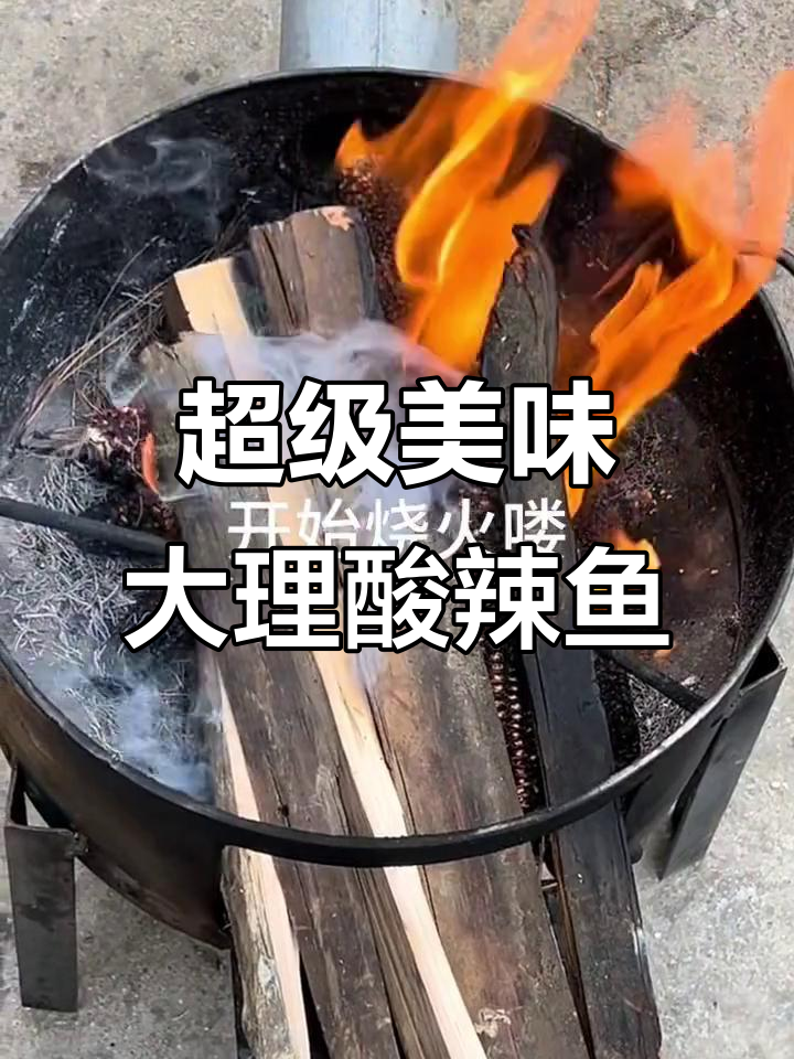 大理酸辣鱼,鲜香四溢让人无法抗拒