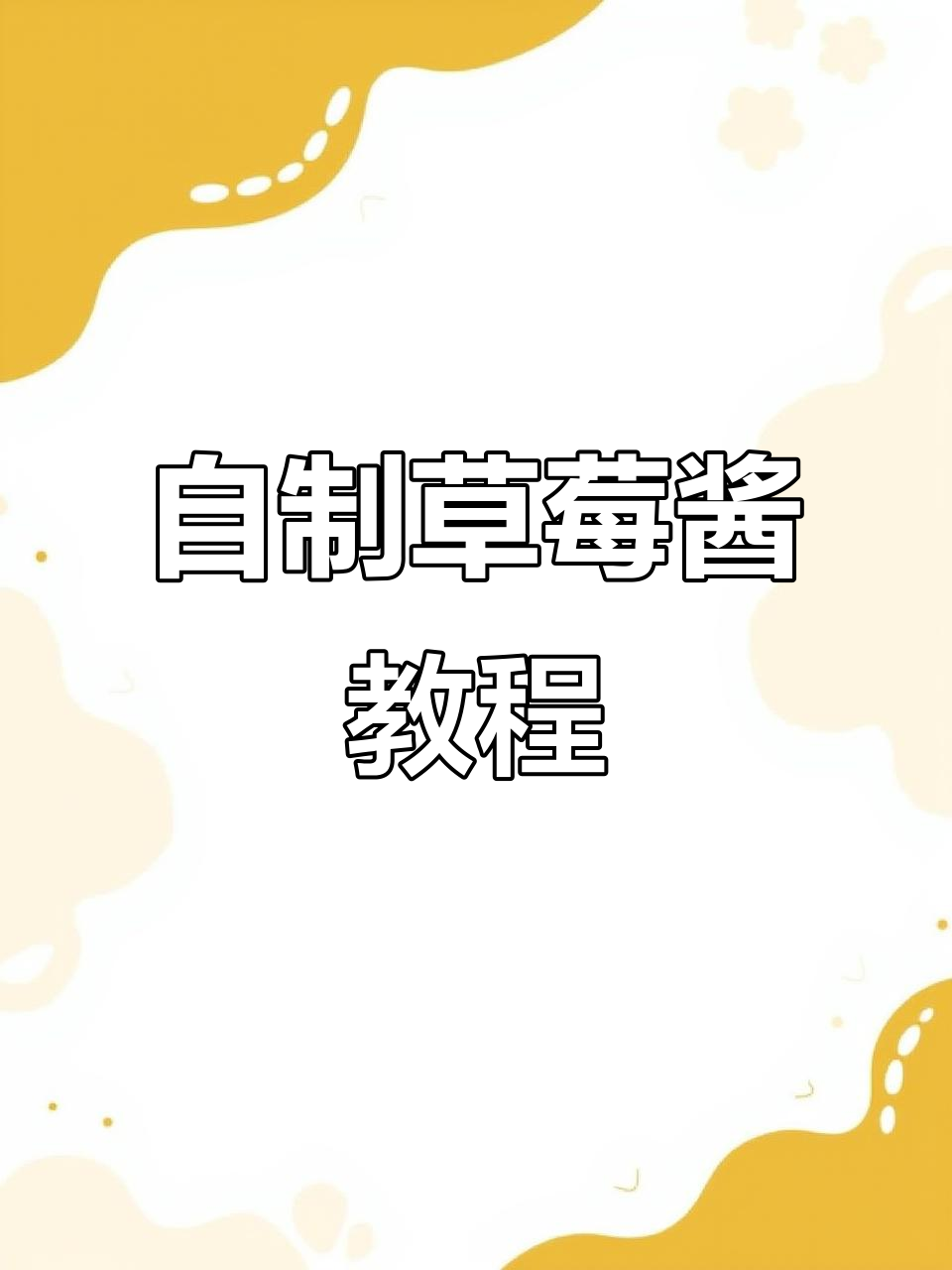 草莓酱制作全攻略,简单步骤教你做酸甜可口果酱