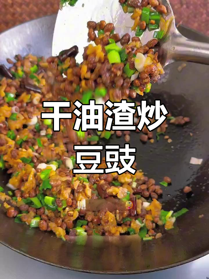 油渣炒豆豉,闻着臭吃着香,简单又下饭