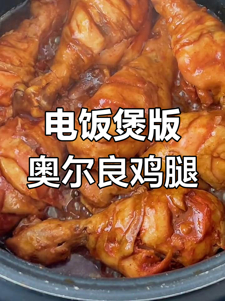 奥尔良鸡腿轻松做,电饭煲一焖鲜嫩多汁