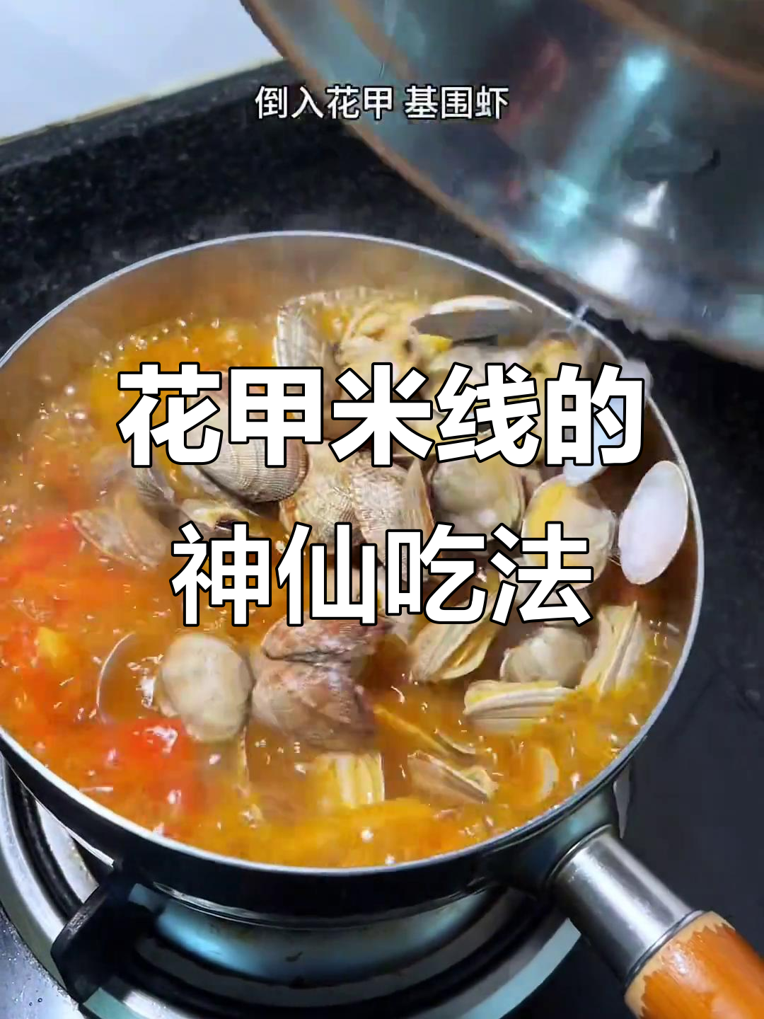 酸爽花甲米线,鲜虾加持更诱人!