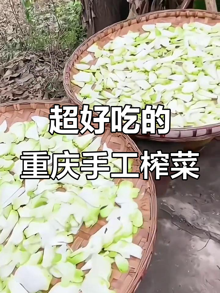 重庆手工榨菜,麻辣鲜嫩让人停不下来!