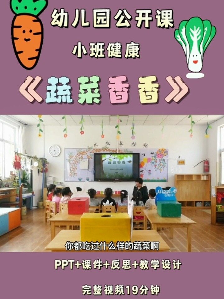 幼儿园公开课 小班健康《蔬菜香香》