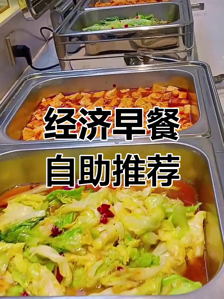 早餐是美好生活的开始,经济实惠自助餐推荐