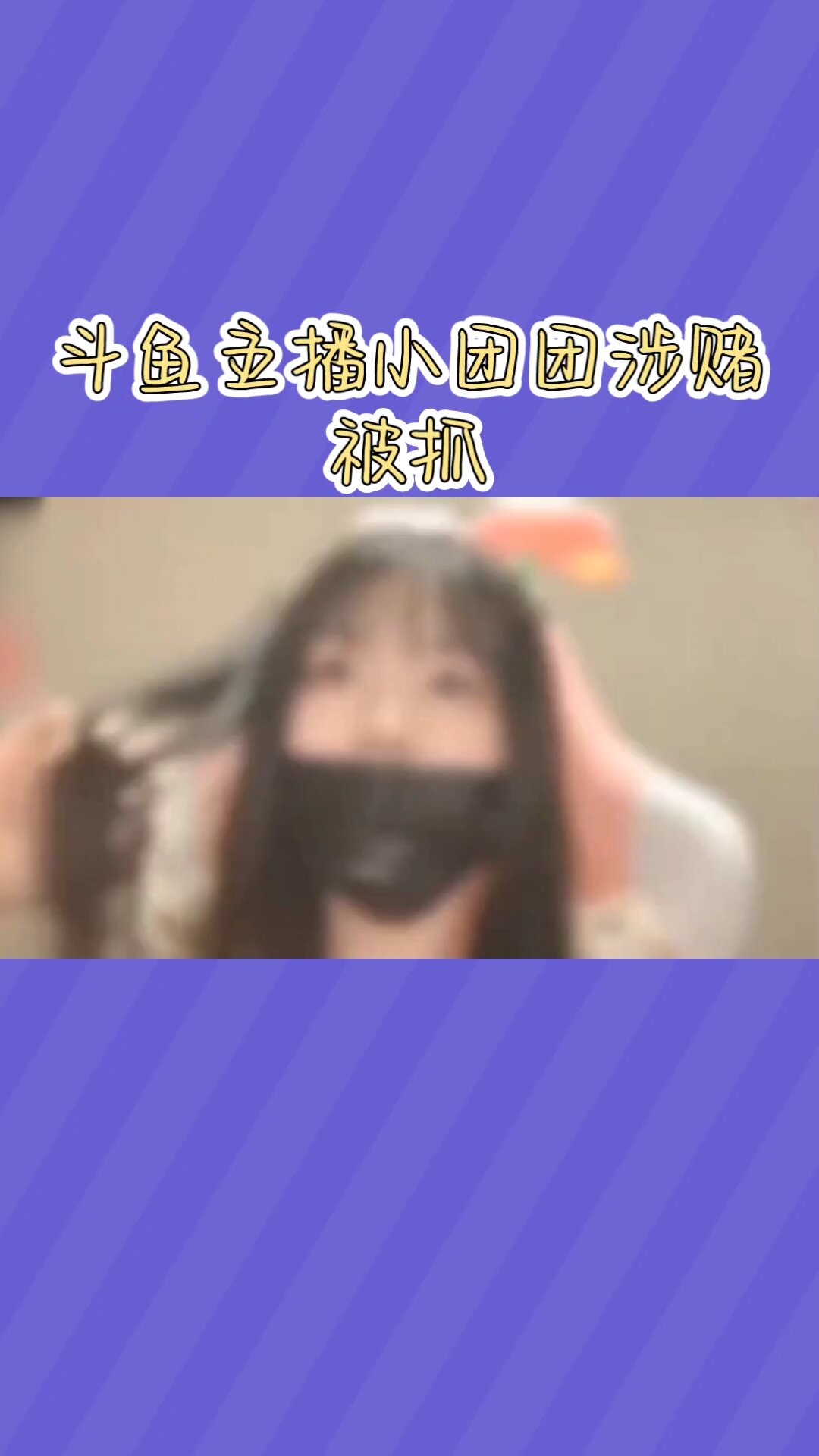 斗鱼主播小团团疑似涉赌被抓