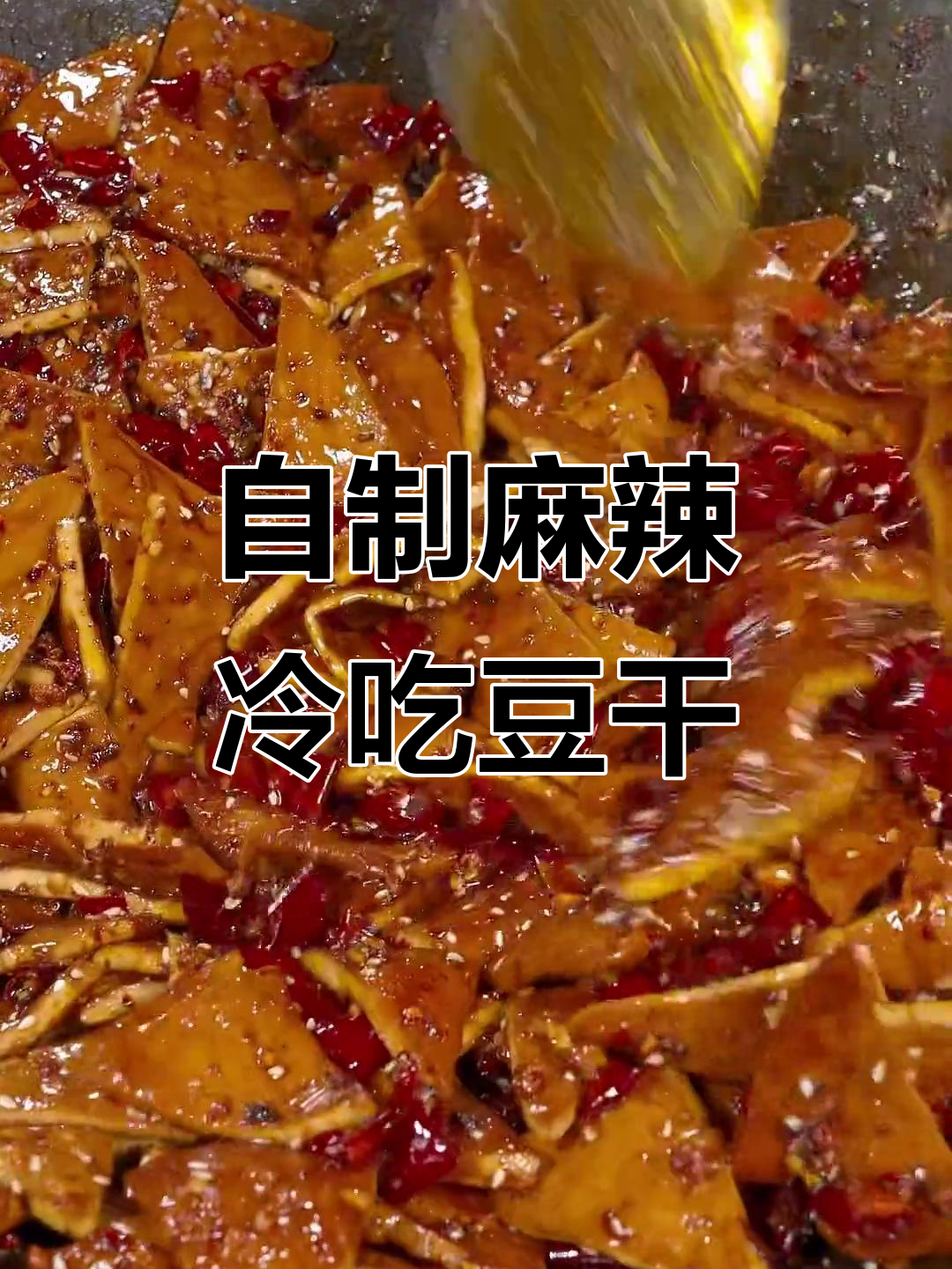 麻辣干香豆干,做法超简单,下酒又当零食