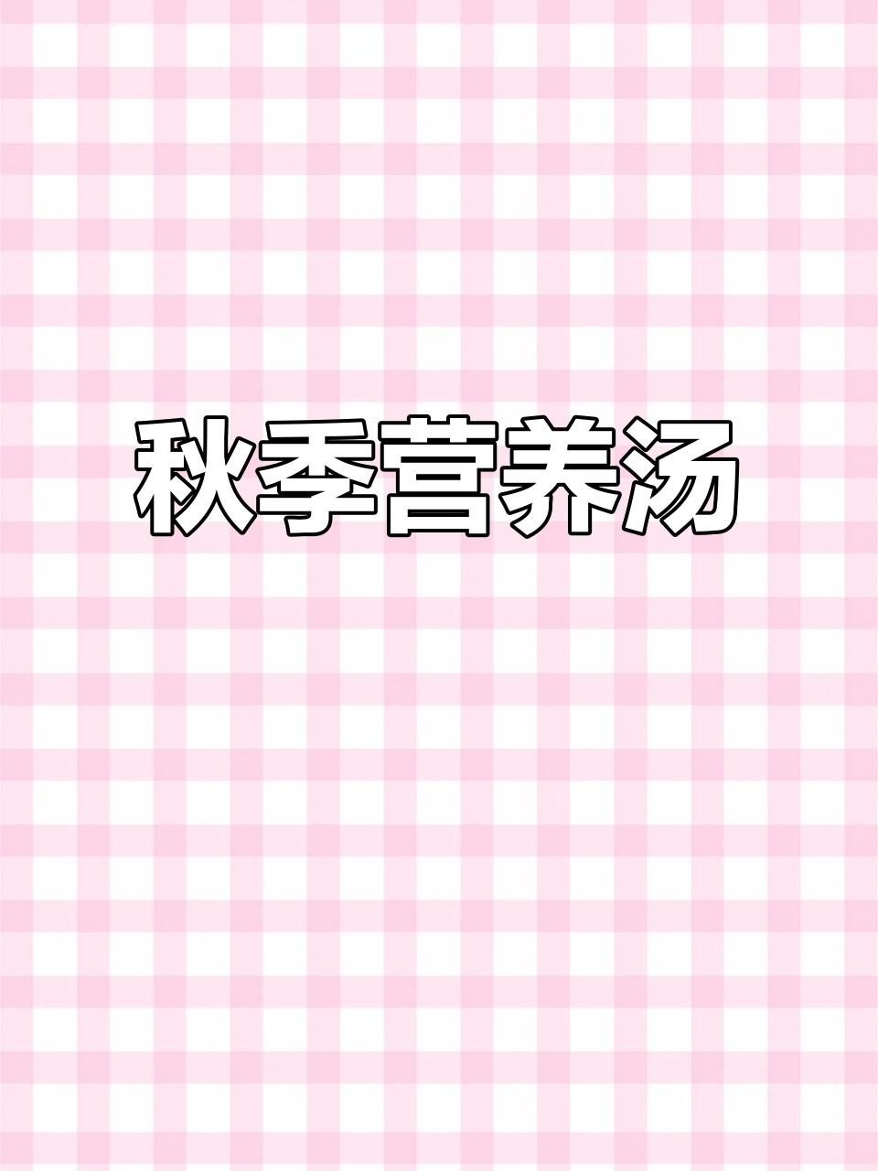 秋季给孩子做这道汤，简单又营养，裙带菜丝瓜完美搭配