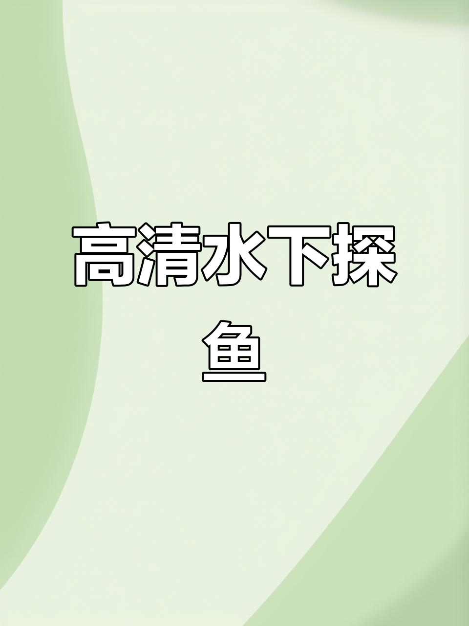 深水探鱼器高清显示,轻松捕捉窝子里的每一刻