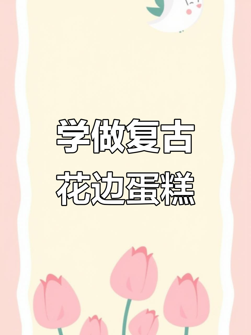 复古花边蛋糕制作技巧,轻松学会!