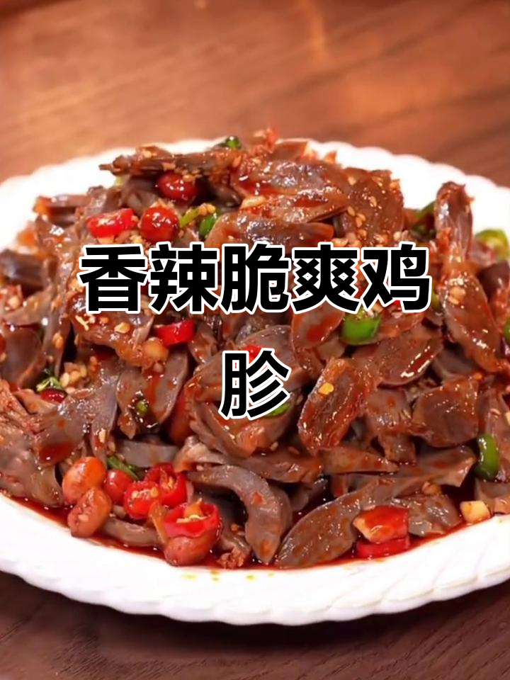 酸辣鸡胗凉拌新做法,简单又过瘾