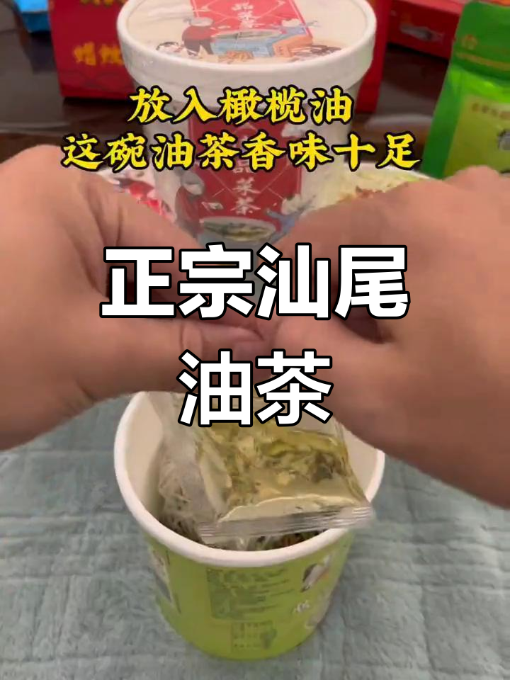 汕尾家乡油茶与菜茶,浓郁的潮汕风味