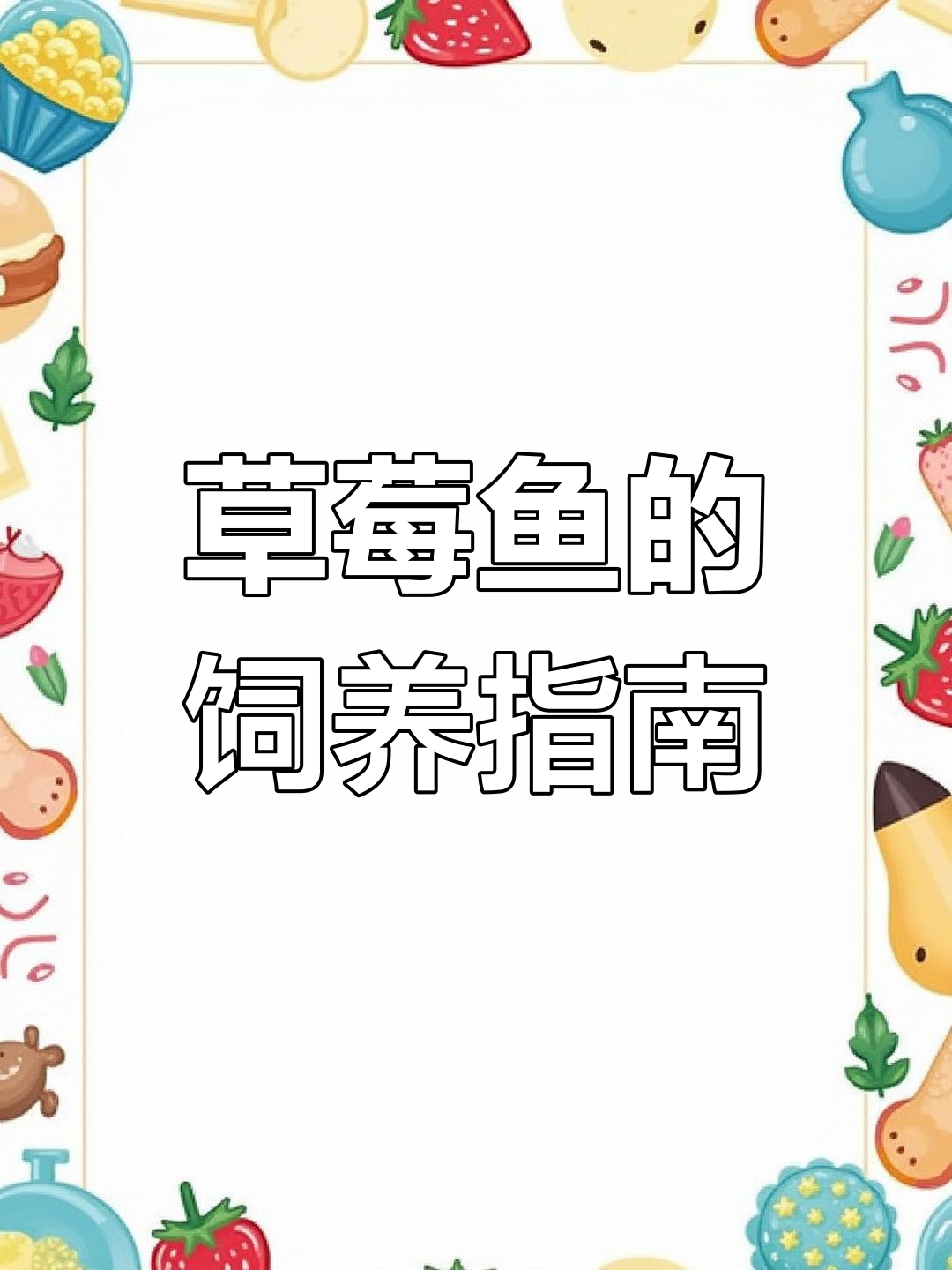 双色草莓鱼:凶猛且独特,适合单养