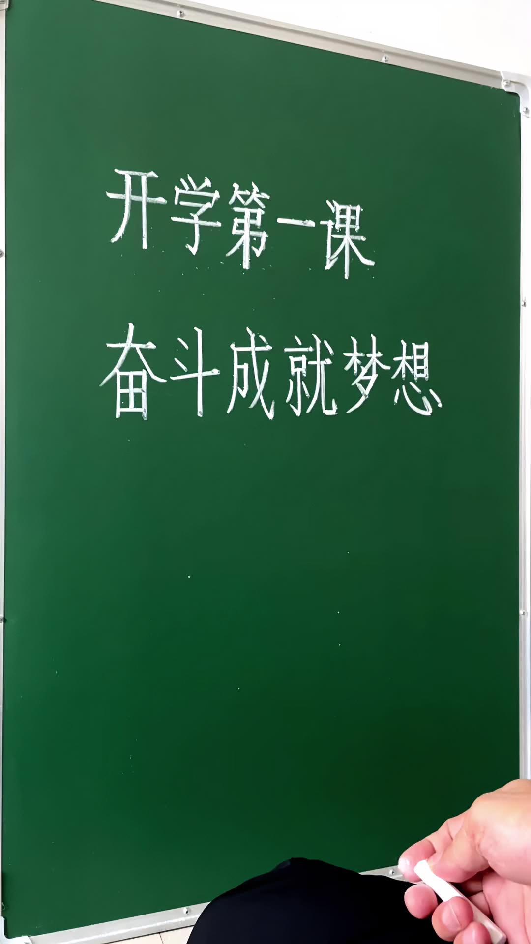 开学第一课 奋斗成就梦想 粉笔字教师板书 规范字书写 写字是一种生活 教育