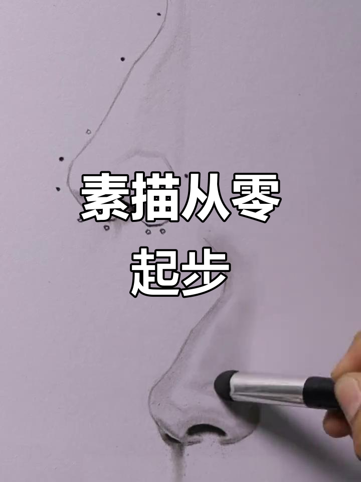 从零开始学素描,掌握鼻子技巧,轻松成为绘画达人!