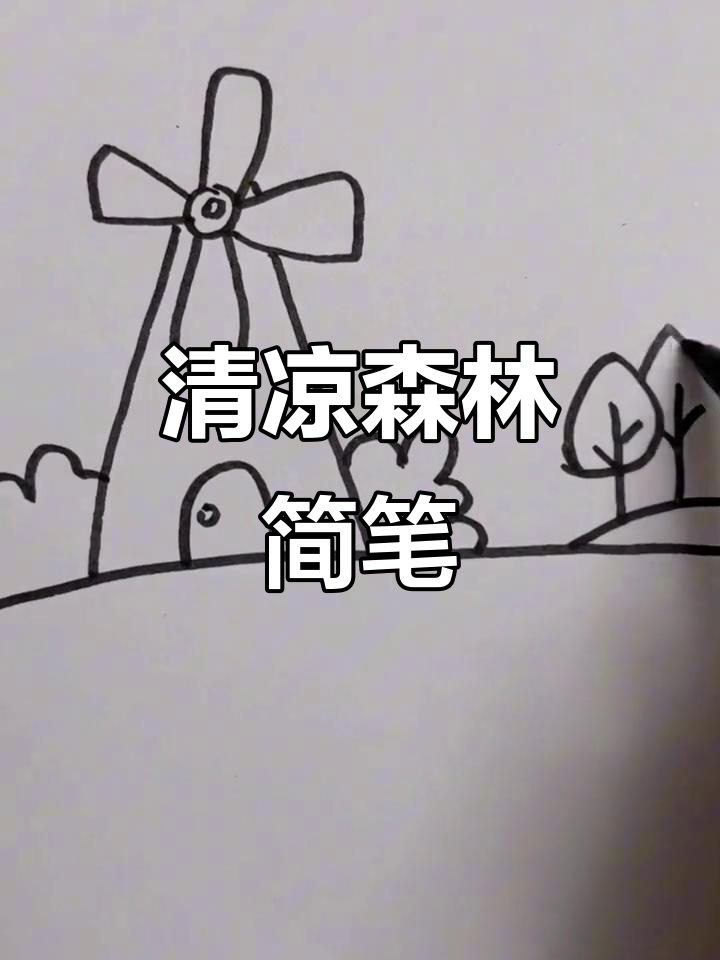 森林清新简笔画,轻松学!
