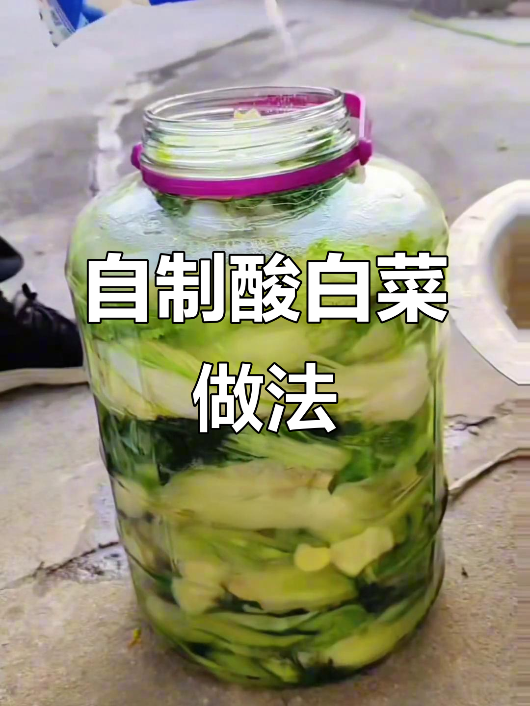 简单步骤教你做酸白菜,过年必备美味小菜