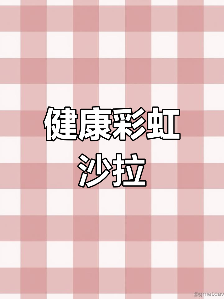 彩虹沙拉新做法,低卡高蛋白美味