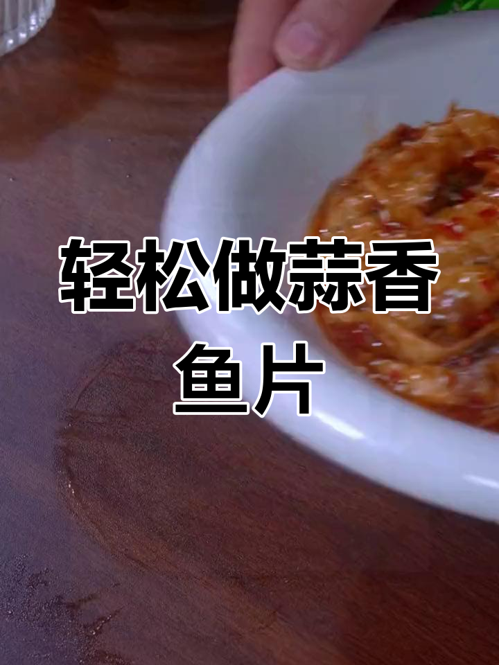 蒜香鱼片做法,简单又美味,草鱼肉质鲜嫩