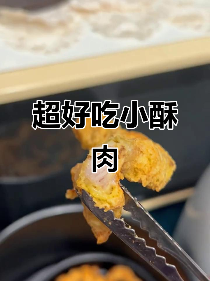 空气炸锅轻松做,外酥里嫩的小酥肉,几分钟搞定超美味