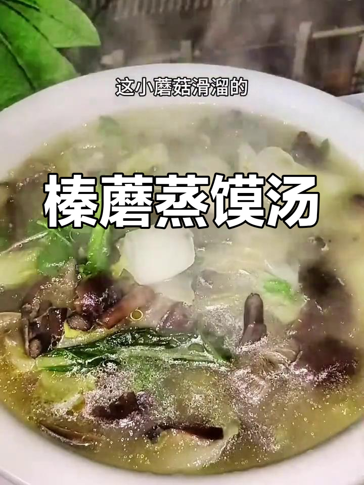 榛蘑白菜蒸馍汤的家常做法