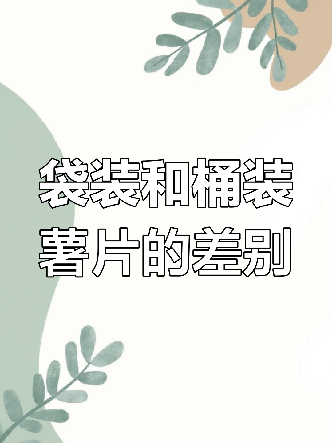 袋装薯片与桶装的区别,哪种更酥脆?