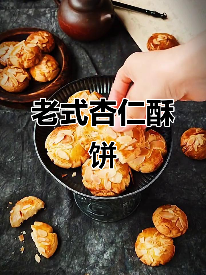 经典杏仁酥饼,老式味道让人怀念