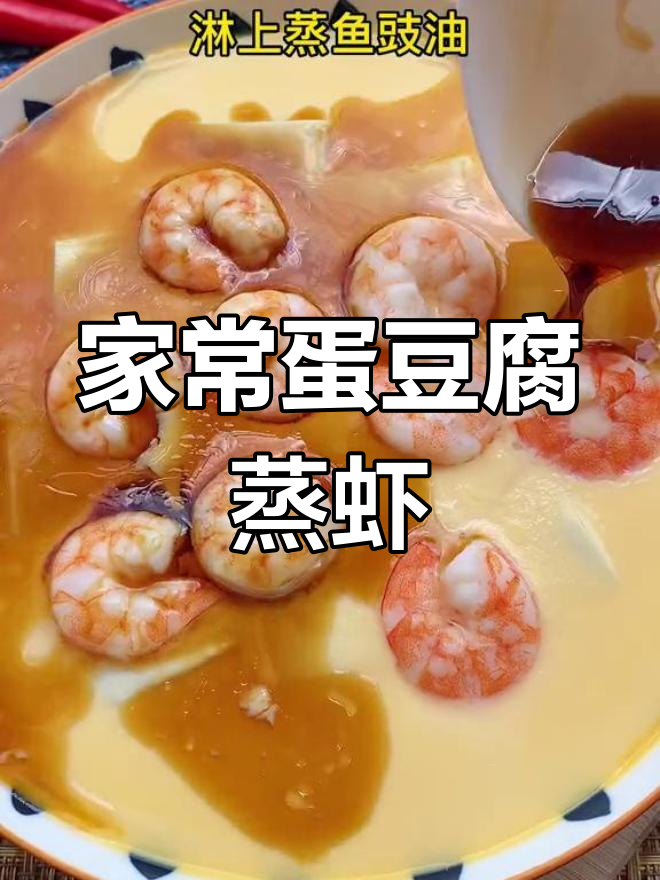 鸡蛋豆腐蒸虾仁,鲜嫩美味家常菜