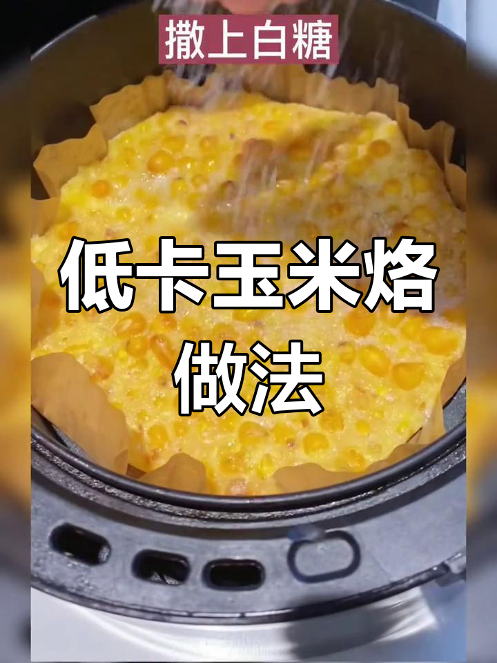 轻松做香甜玉米烙,低脂美味又简单
